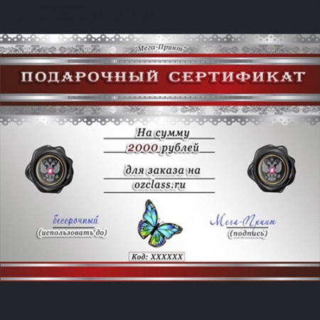 Сертификат на 2000 рублей